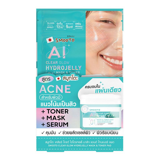 Smooto โทนเนอร์แพด Clear Glow Hydrojelly Mask & Toner Pad 8แผ่น 20กรัม (6ซอง) Smooto โทนเนอร์แพด Clear Glow Hydrojelly Mask & Toner Pad 8แผ่น 20กรัม (6ซอง)