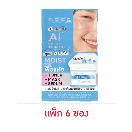 Smooto โทนเนอร์แพด Moist Glow Hydrojelly Mask & Toner Pad 8แผ่น 20กรัม (6ซอง) Smooto โทนเนอร์แพด Moist Glow Hydrojelly Mask & Toner Pad 8แผ่น 20กรัม (6ซอง)