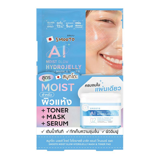 Smooto โทนเนอร์แพด Moist Glow Hydrojelly Mask & Toner Pad 8แผ่น 20กรัม (6ซอง) Smooto โทนเนอร์แพด Moist Glow Hydrojelly Mask & Toner Pad 8แผ่น 20กรัม (6ซอง)