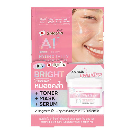 Smooto โทนเนอร์แพด Bright Glow Hydrojelly Mask & Toner Pad 8แผ่น 20กรัม (6ซอง) Smooto โทนเนอร์แพด Bright Glow Hydrojelly Mask & Toner Pad 8แผ่น 20กรัม (6ซอง)
