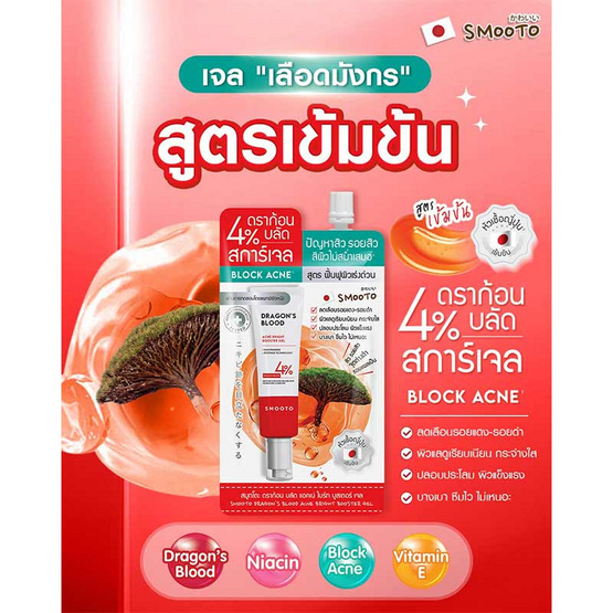 Smooto Dragon's Blood Acne Bright Booster Gel 20กรัม (6ซอง) Smooto Dragon's Blood Acne Bright Booster Gel 20กรัม (6ซอง)