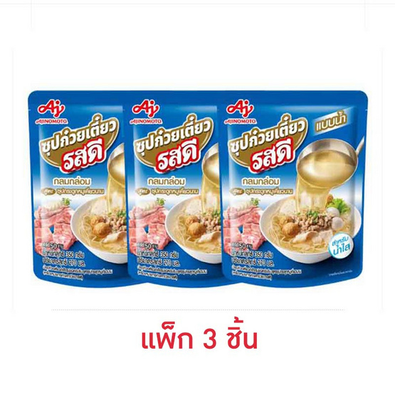 รสดี น้ำก๋วยเตี๋ยวกระดูกหมูเคี่ยวนานรสดี 270 มล. (แพ็ก 3 ชิ้น) รสดี น้ำก๋วยเตี๋ยวกระดูกหมูเคี่ยวนานรสดี 270 มล. (แพ็ก 3 ชิ้น)