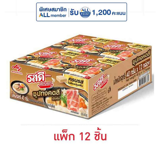 รสดี ซุปก้อนรสทงคตสึเข้มข้น 40 กรัม (แพ็ก 12 ชิ้น)