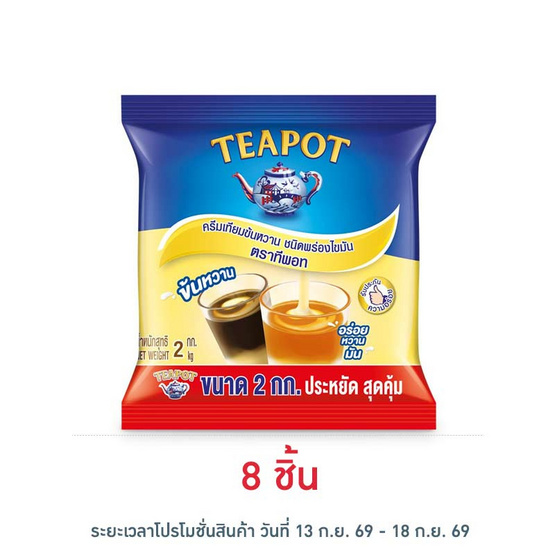 ทีพอท ครีมเทียมข้นหวาน ถุง 2 กก.