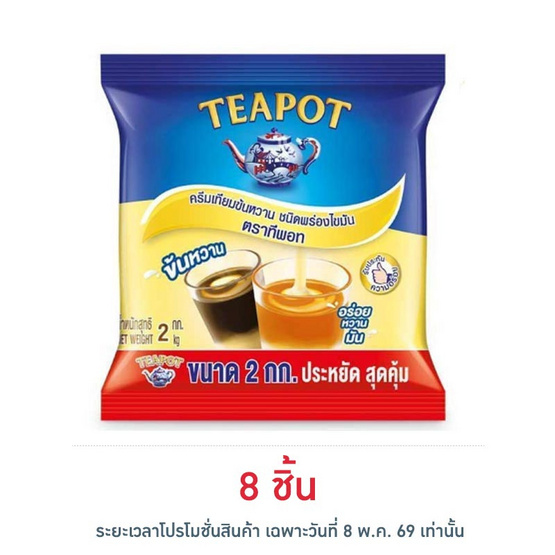 ทีพอท ครีมเทียมข้นหวาน ถุง 2 กก.
