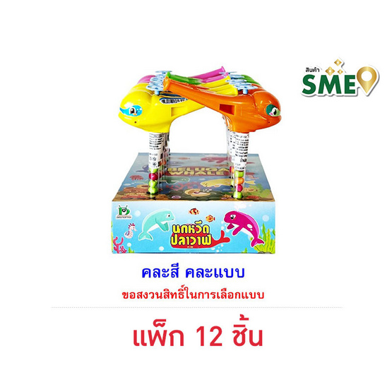 ไดเรคเตอร์ทอย ลูกอมนกหวีดปลาวาฬ คละแบบ 2.5 กรัม (แพ็ก 12 ชิ้น)