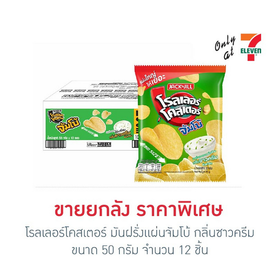 โรลเลอร์โคสเตอร์ มันฝรั่งแผ่นจัมโบ้ กลิ่นซาวครีม 50 กรัม (ยกลัง 12 ชิ้น) โรลเลอร์โคสเตอร์ มันฝรั่งแผ่นจัมโบ้ กลิ่นซาวครีม 50 กรัม (ยกลัง 12 ชิ้น)