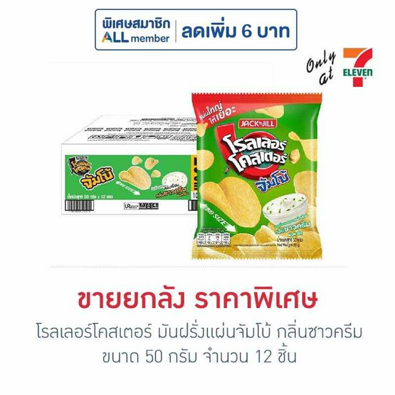 โรลเลอร์โคสเตอร์ มันฝรั่งแผ่นจัมโบ้ กลิ่นซาวครีม 50 กรัม (ยกลัง 12 ชิ้น)