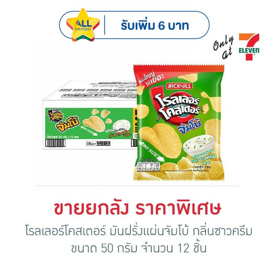 โรลเลอร์โคสเตอร์ มันฝรั่งแผ่นจัมโบ้ กลิ่นซาวครีม 50 กรัม (ยกลัง 12 ชิ้น)