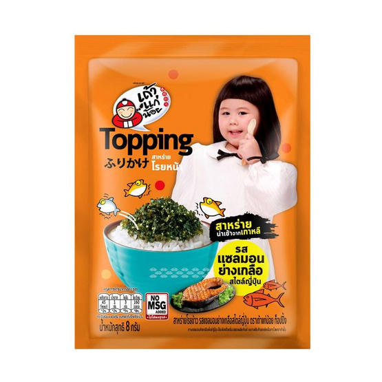 เถ้าแก่น้อย ท็อปปิ้ง สาหร่ายโรยหน้ารสแซลมอนย่างเกลือ 8 กรัม (แพ็ก 12 ชิ้น)
