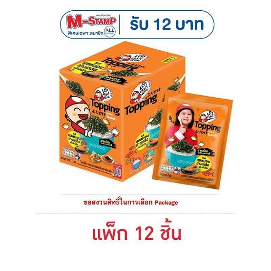 เถ้าแก่น้อย ท็อปปิ้ง สาหร่ายโรยหน้ารสแซลมอนย่างเกลือ 8 กรัม (แพ็ก 12 ชิ้น)