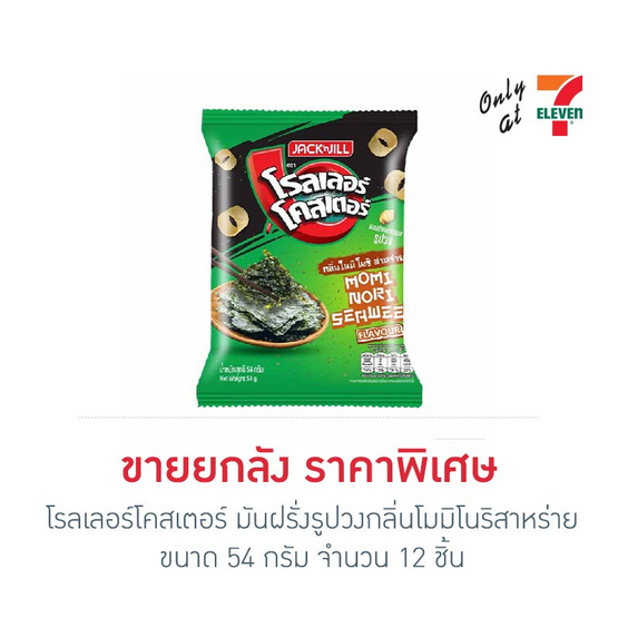 โรลเลอร์โคสเตอร์ มันฝรั่งรูปวงกลิ่นโมมิโนริสาหร่าย 54 กรัม (ยกลัง 12 ชิ้น) โรลเลอร์โคสเตอร์ มันฝรั่งรูปวงกลิ่นโมมิโนริสาหร่าย 54 กรัม (ยกลัง 12 ชิ้น)
