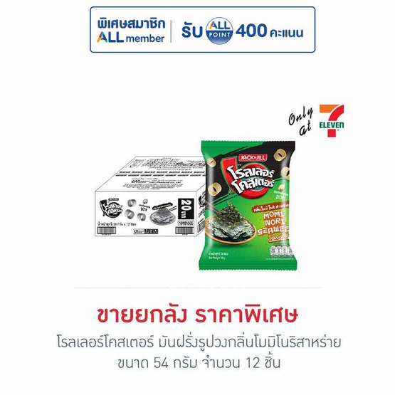 โรลเลอร์โคสเตอร์ มันฝรั่งรูปวงกลิ่นโมมิโนริสาหร่าย 54 กรัม (ยกลัง 12 ชิ้น)