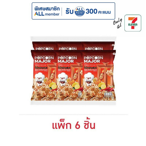 ป๊อปคอร์นเมเจอร์ รสหมึกย่างสไปซี่ 35 กรัม (แพ็ก 6 ชิ้น)
