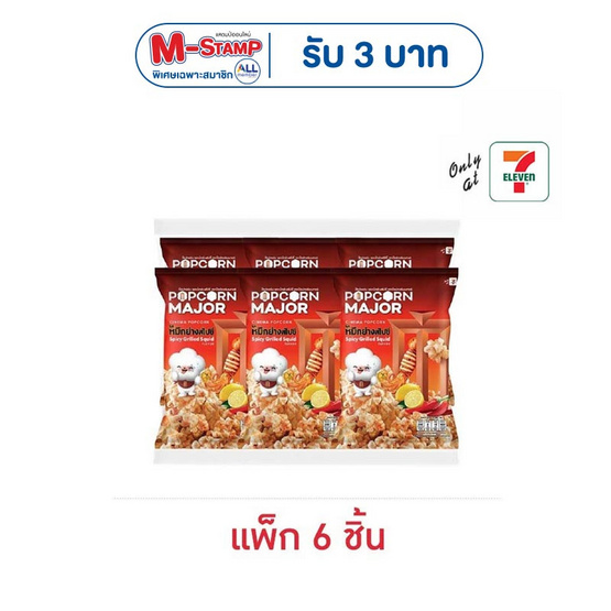 ป๊อปคอร์นเมเจอร์ รสหมึกย่างสไปซี่ 35 กรัม (แพ็ก 6 ชิ้น)