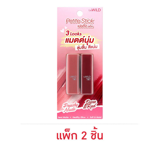 beWiLD ลิปสติก Petite Stick SET 10 2.3 กรัม แพ็ก 2 ชิ้น beWiLD ลิปสติก Petite Stick SET 10 2.3 กรัม แพ็ก 2 ชิ้น