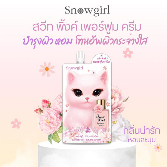 Snowgirl โลชั่นน้ำหอม Sweet Pink Perfume Cream 35 กรัม (แพ็ก 6 ชิ้น)