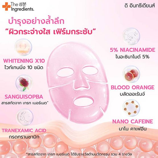 The Ingredients มาส์กผิวกระจก Glass Skin White & Firm Glow Mask 10 กรัม (แพ็ก 6 ชิ้น)