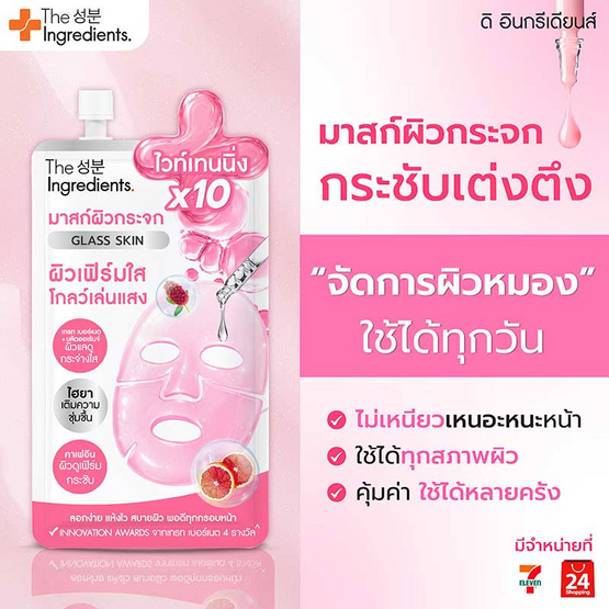 The Ingredients มาส์กผิวกระจก Glass Skin White & Firm Glow Mask 10 กรัม (แพ็ก 6 ชิ้น)