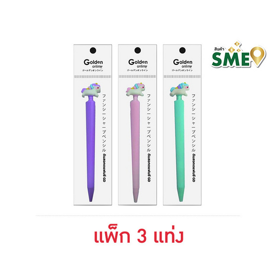 Golden ดินสอกดแฟนซี ยูนิคอร์น ด้ามคละสี (แพ็ก 3 แท่ง)