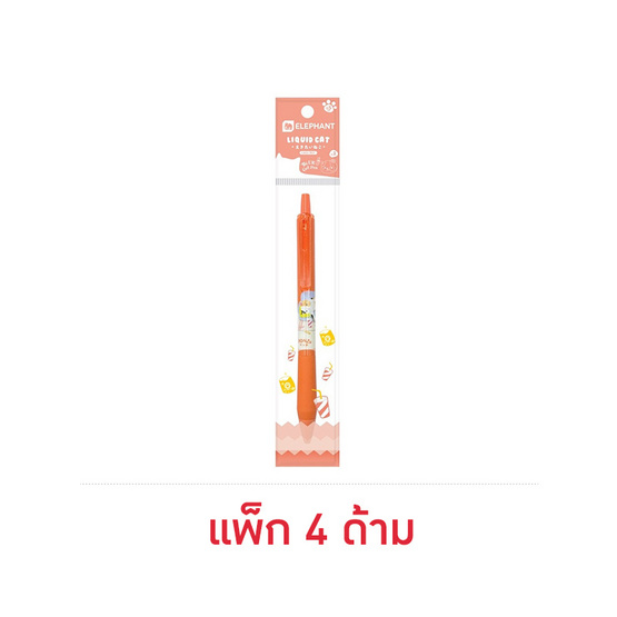 Elephant ปากกาเจล 0.5 มม. Liquid Cat V.2 Lazy Cat (แพ็ก 4 ด้าม)