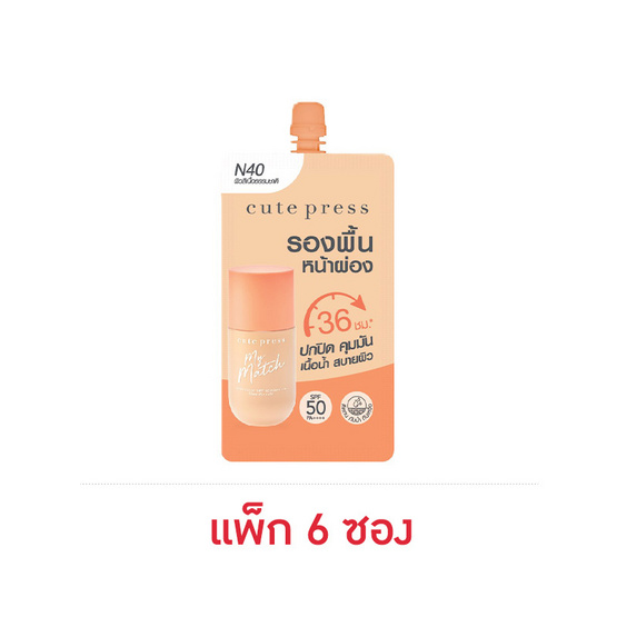 คิวท์เพรส มายแมช ฟาวเดชั่น SPF50 PA++++ 5 มล. (แพ็ก 6 ซอง) N40 คิวท์เพรส มายแมช ฟาวเดชั่น SPF50 PA++++ 5 มล. (แพ็ก 6 ซอง) N40