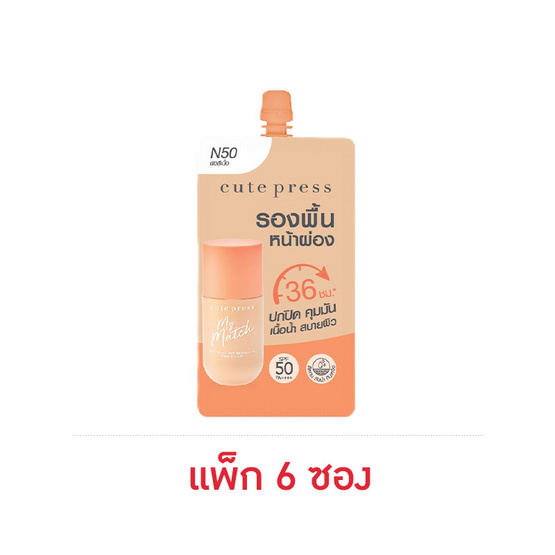 คิวท์เพรส มายแมช ฟาวเดชั่น SPF50 PA++++ 5 มล. (แพ็ก 6 ซอง)