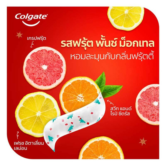 คอลเกต ยาสีฟัน เมอร์รี่ คริสต์มาส 95 กรัม