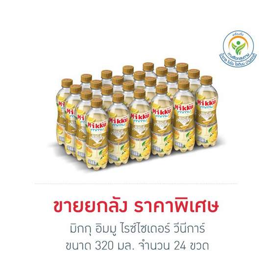 มิกกุ อิมมู ไรซ์ไซเดอร์ วีนีการ์ สปาร์คกลิ้ง 320 มล. (ลัง 24 ขวด)