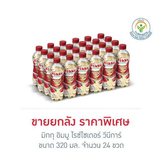 มิกกุ อิมมู แอปเปิ้ลไซเดอร์ วีนีการ์ สปาร์คกลิ้ง 320 มล. (ลัง 24 ขวด)