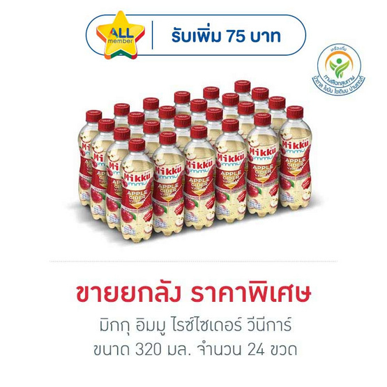 มิกกุ อิมมู แอปเปิ้ลไซเดอร์ วีนีการ์ สปาร์คกลิ้ง 320 มล. (ลัง 24 ขวด)