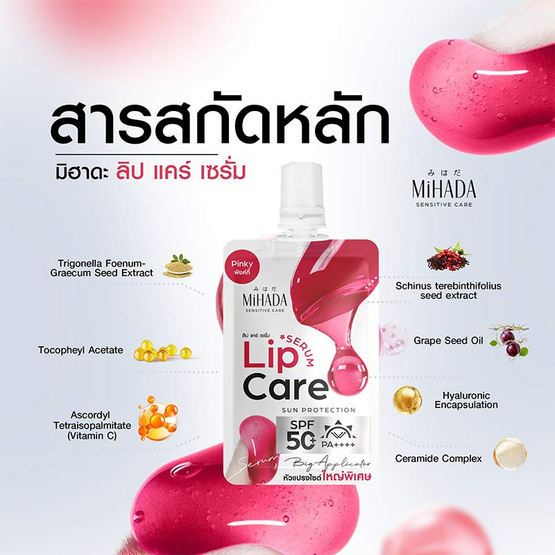 MIHADA ลิปแคร์เซรั่ม Lip Care Serum SPF50+PA++++ 2.2 กรัม (แพ็ก 6 ชิ้น)