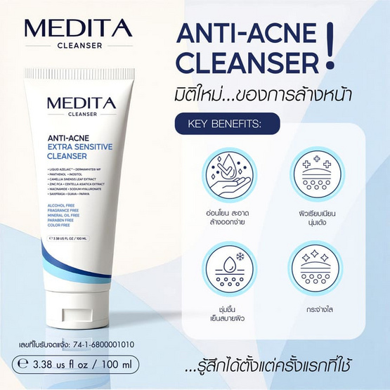 MEDITA เจลล้างหน้าสูตรอ่อนโยน Anti Acne Extra Sensitive Cleanser 100มล.