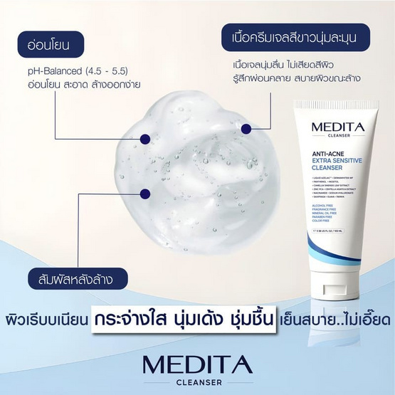 MEDITA เจลล้างหน้าสูตรอ่อนโยน Anti Acne Extra Sensitive Cleanser 100มล.
