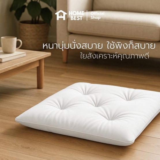 แพ็คคู่ HomeBest เบาะรองนั่งญี่ปุ่น ทรงสีเหลี่ยม ขนาด 40x40 Cm