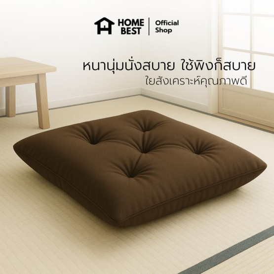 แพ็คคู่ HomeBest เบาะรองนั่งญี่ปุ่น ทรงสี่เหลี่ยม ขนาด 40x40 Cm