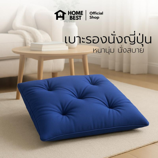 แพ็คคู่ HomeBest เบาะรองนั่งญี่ปุ่น ทรงสี่เหลี่ยม ขนาด 40x40 Cm