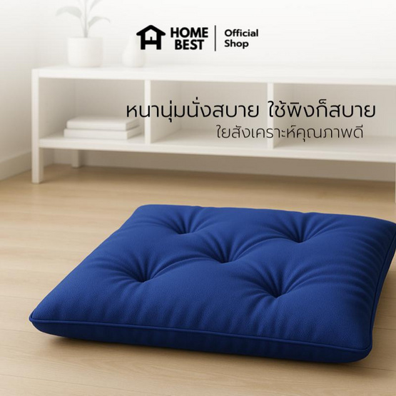 แพ็คคู่ HomeBest เบาะรองนั่งญี่ปุ่น ทรงสี่เหลี่ยม ขนาด 40x40 Cm
