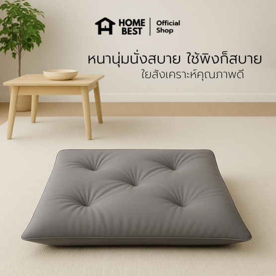 แพ็คคู่ HomeBest เบาะรองนั่งญี่ปุ่น ทรงสีเหลี่ยม ขนาด 50x50 Cm