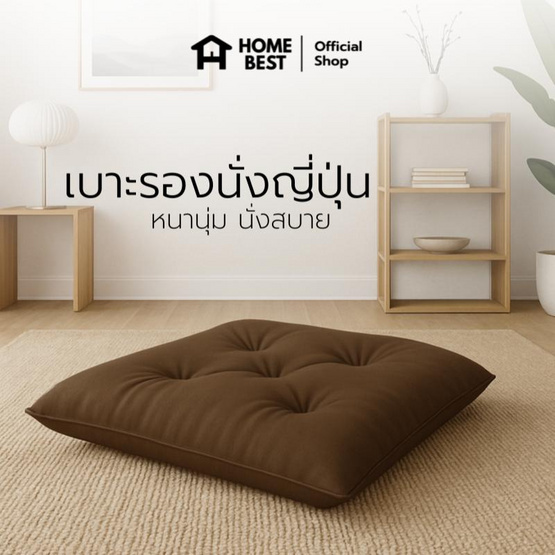 แพ็คคู่ HomeBest เบาะรองนั่งญี่ปุ่น ทรงสีเหลี่ยม ขนาด 50x50 Cm