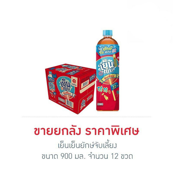 เย็นเย็นยักษ์จับเลี้ยง 900 มล. ยกลัง 12 ขวด