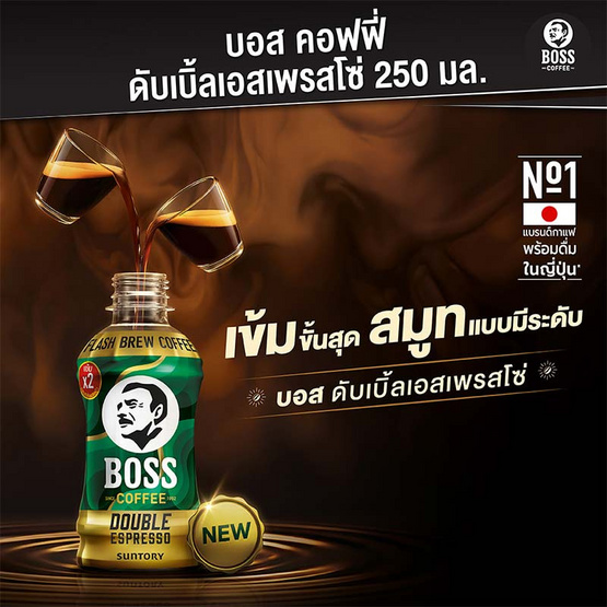 บอสคอฟฟี่ ดับเบิ้ลเอสเพรสโซ 250 มล. ยกลัง 24 ขวด