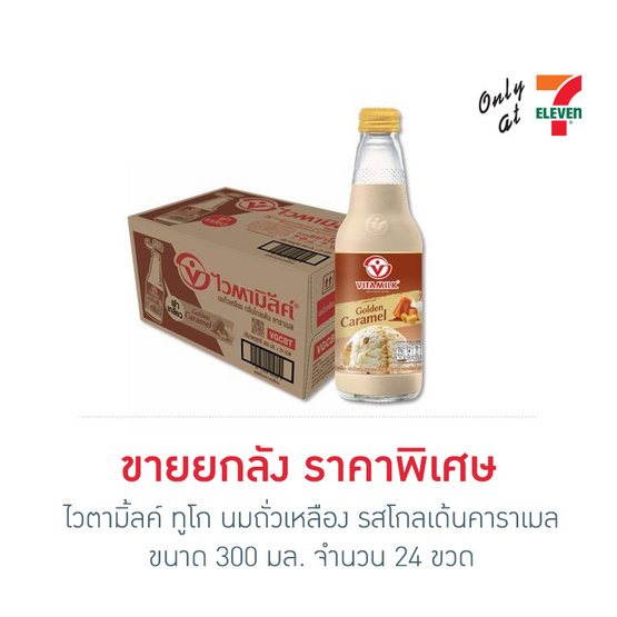 ไวตามิ้ลค์ ทูโก นมถั่วเหลือง รสโกลเด้นคาราเมล 300 มล. (ยกลัง24ขวด)