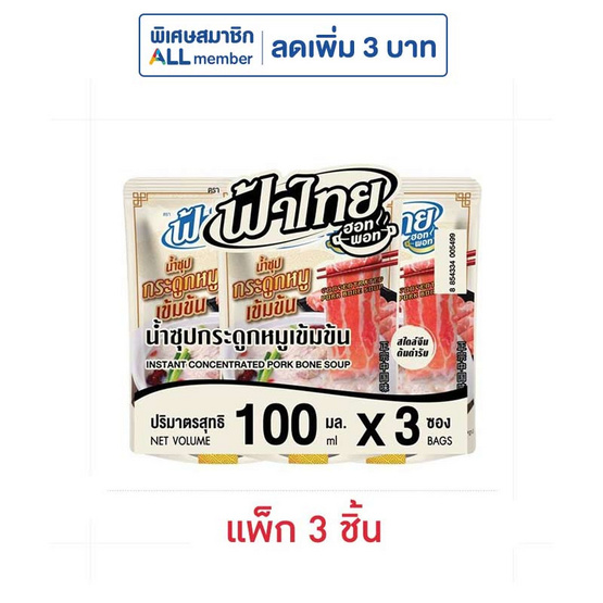 ฟ้าไทย น้ำซุปกระดูกหมูเข้มข้น 100 มล. (แพ็ก 3 ชิ้น)