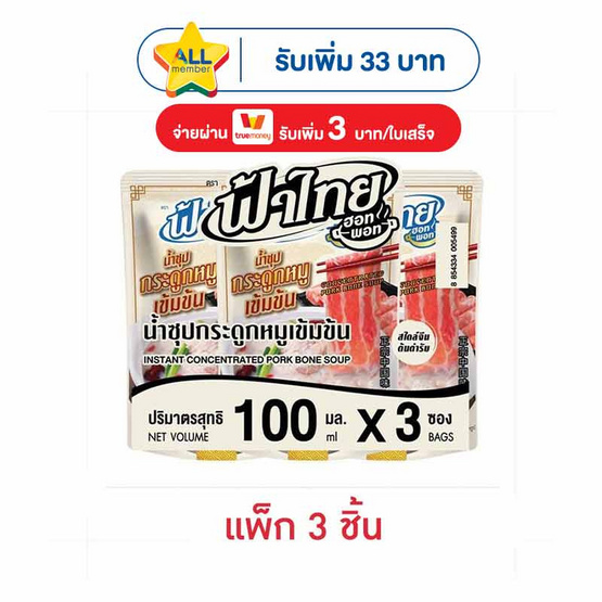 ฟ้าไทย น้ำซุปกระดูกหมูเข้มข้น 100 มล. (แพ็ก 3 ชิ้น)