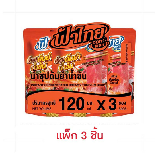 ฟ้าไทย น้ำซุปรสต้มยำน้ำข้น 120 มล. (แพ็ก 3 ชิ้น)