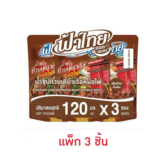ฟ้าไทย น้ำซุปก๋วยเตี๋ยวเรือหม้อไฟ 120 มล. (แพ็ก 3 ชิ้น)