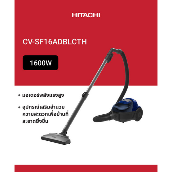 HITACHI เครื่องดูดฝุ่นแบบถังเก็บฝุ่น  รุ่น CV-SF16ADBLCTH 