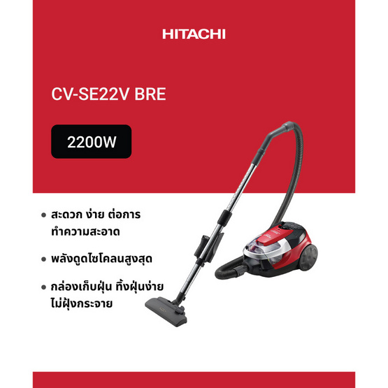 HITACHI เครื่องดูดฝุ่นแบบถังเก็บฝุ่น  รุ่น CV-SE22V BRE