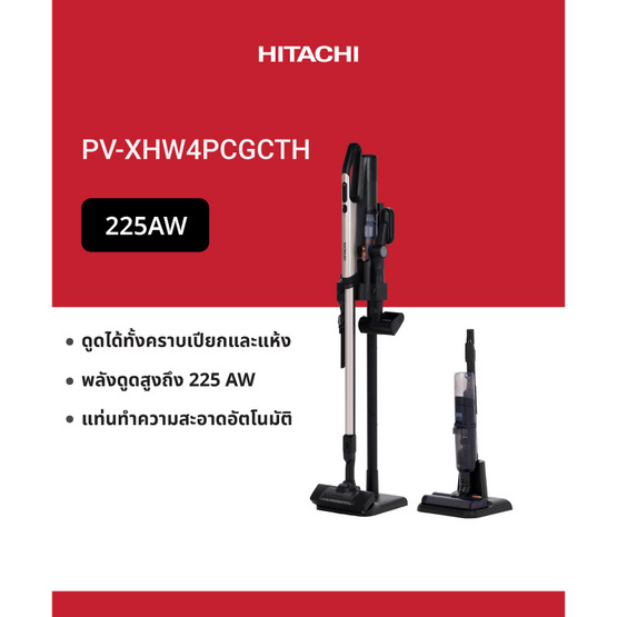HITACHI เครื่องดูดฝุ่นแบบแท่ง  รุ่น PV-XHW4PCGCTH